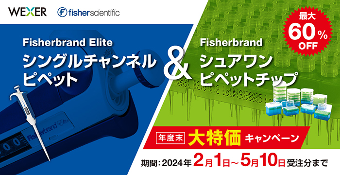 Fisherbrand Elite ピペット＆シュアワンチップ　年度末大特価キャンペーン