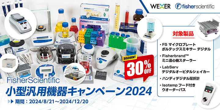 FisherScientific 小型汎用機器キャンペーン 2024